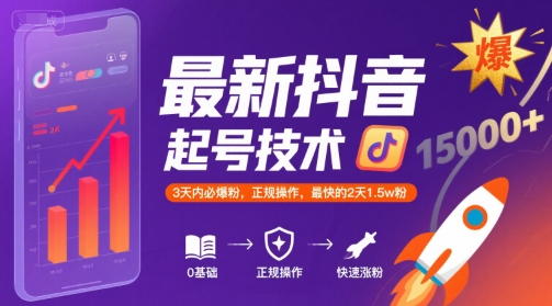 最新抖音涨粉起号技术,3天内必爆粉,正规操作,最快的2天1.5w粉-富爸爸项目圈