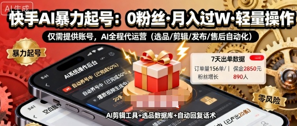 快手带货AI暴力起号,0粉丝可开通,月入过W,提供账号就行,适合普通人的懒人项目【揭秘】-富爸爸项目圈