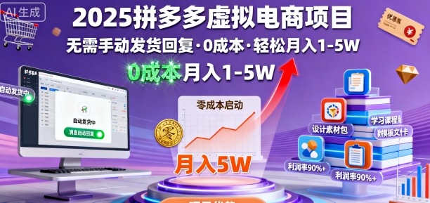 2025拼多多虚拟电商项目,无需手动发货回复,0成本,轻松月入1-5W【揭秘】-富爸爸项目圈