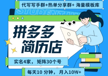 拼多多虚拟资料项目全SOP流程,毫无保留分享,每天十分钟,每人实名四个店,矩阵30个账号, 月入几个W-富爸爸项目圈