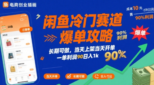 闲鱼冷门赛道爆单攻略,长期可做,当天上架当天开单,一单利润90% 利润,日入1k【揭秘】-富爸爸项目圈