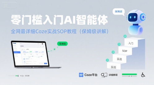 零门槛入门AI智能体:全网最详细Coze实战SOP教程(保姆级讲解)-富爸爸项目圈