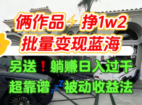 只靠2个作品点赞数量就挣1.2W,不导私域也能变现了【支持矩阵】汽水音乐门种草项目-富爸爸项目圈