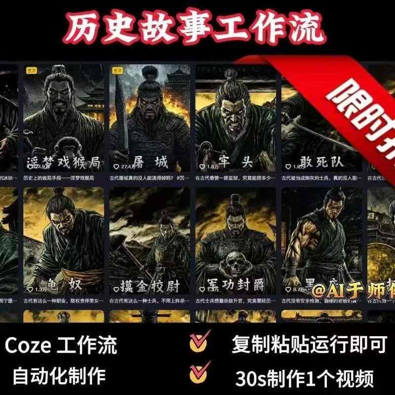 COZE扣子工作流一键生成历史人物一生的视频,复制粘贴运行即可,30s制作1个视频-富爸爸项目圈