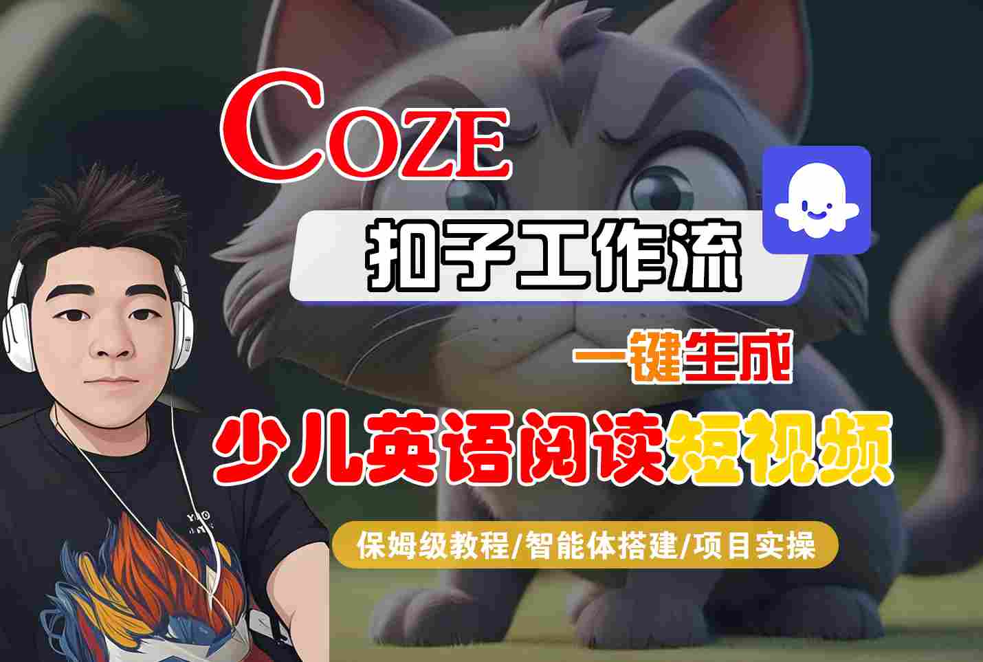 COZE扣子工作流一键生成少儿英语阅读短视频,保姆级教程-智能体搭建-项目实操-富爸爸项目圈