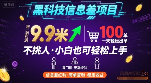 黑科技信息差项目,一单利润9.9米,一天简简单单出100单,不挑人,小白也可轻松上手【揭秘】-富爸爸项目圈
