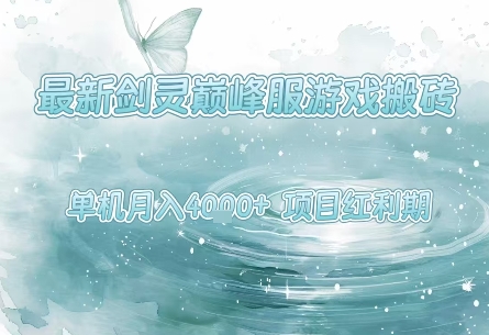 最新剑灵巅峰服游戏搬砖,项目红利期,单机稳定月入4k+操作简单好上手【揭秘】-富爸爸项目圈