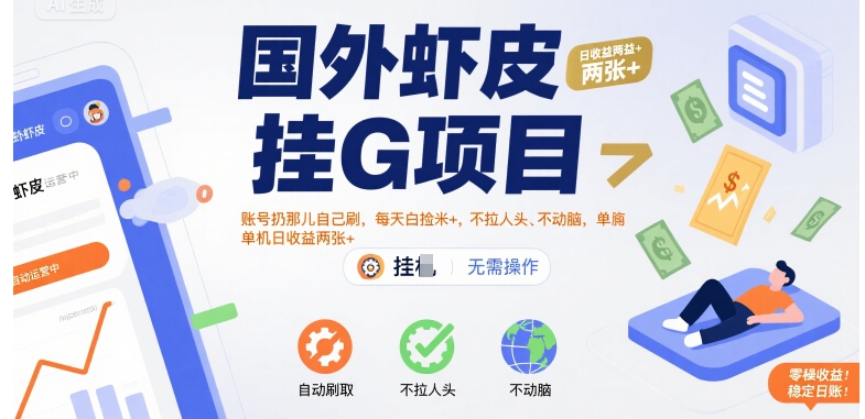 国外虾皮挂G项目:账号扔那儿自己刷,每天白捡米+,不拉人头、不动脑,单机日收益两张+【揭秘】-富爸爸项目圈