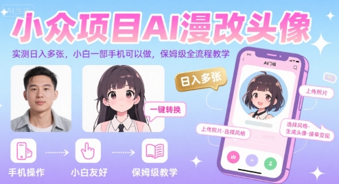 小众项目AI漫改头像,实测日入多张,小白一部手机可以做,保姆级全流程教学-富爸爸项目圈
