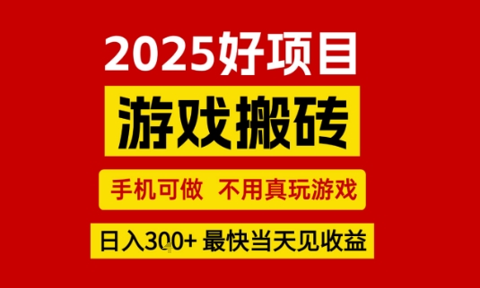 推荐项目:游戏搬砖,手机可做,不用真玩游戏,日入3张+最快当天见收益【揭秘】-富爸爸项目圈