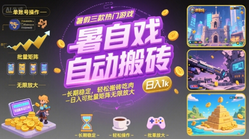 暑假三款热门游戏自动搬砖,长期稳定,轻松搬砖吃肉,日入1k ,可批量矩阵无限放大【揭秘】-富爸爸项目圈