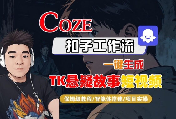 Coze扣子智能体工作流一键生成“TK悬疑故事“短视频,全流程保姆级教学-富爸爸项目圈