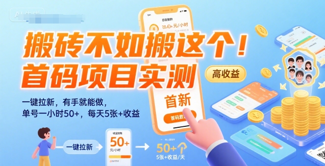 搬砖不如搬这个!首码项目实测:一键拉新,有手就能做,单号一小时50+,每天5张+收益【揭秘】-富爸爸项目圈