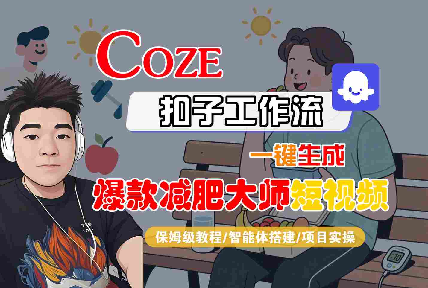 COZE扣子工作流一键生成爆款减肥大师短视频,保姆级教程-智能体搭建-项目实操-富爸爸项目圈