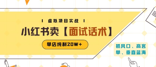 小红书虚拟项目掘金,卖面试话术资料,单店纯利20W+(附爆款笔记制作方法)-富爸爸项目圈