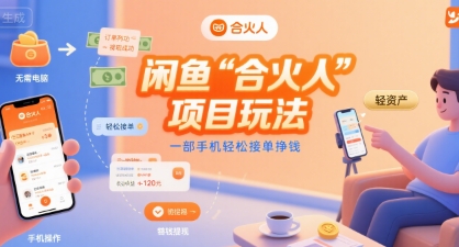 闲鱼“合火人“项目玩法一部手机轻松接单挣钱-富爸爸项目圈
