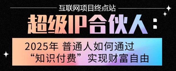 2025年普通人唯一能翻身的项目”:不做韭菜,做镰刀!零基础也能月挣10个w【揭秘】-富爸爸项目圈