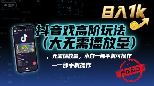 抖音游戏高阶玩法(大佬私藏),无需播放量,小白一部手机可操作,日入1k,抓住风口轻松变现【揭秘】-富爸爸项目圈