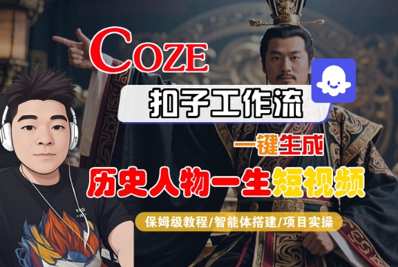 COZE扣子工作流一键生成历史人物一生短视频,保姆级教程-智能体搭建-项目实操-富爸爸项目圈