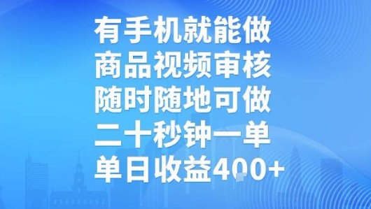 有手机就能做,商品视频审核,随时随地可做,二十秒钟一单,单日收益【揭秘】-富爸爸项目圈