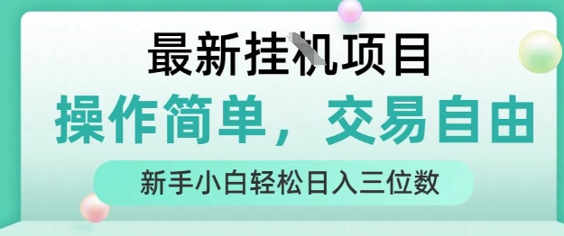 最新挂G项目,操作简单,交易自由,人人可上手,新手小白轻松日入三位数【揭秘】-富爸爸项目圈