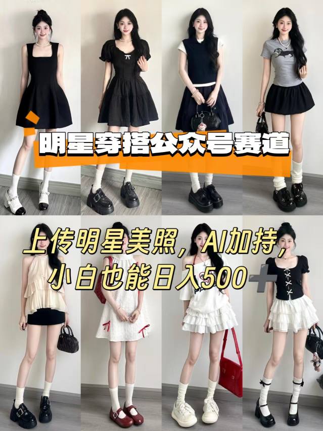 公众号明星穿搭赛道,上传明星美照,AI加持,小白也能日入5张-富爸爸项目圈
