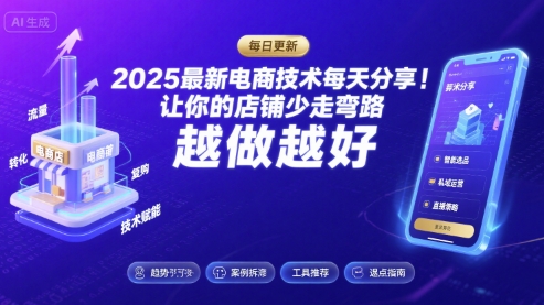 2025最新电商技术每天分享,让你的店铺少走弯路,越做越好(更新8月)-富爸爸项目圈