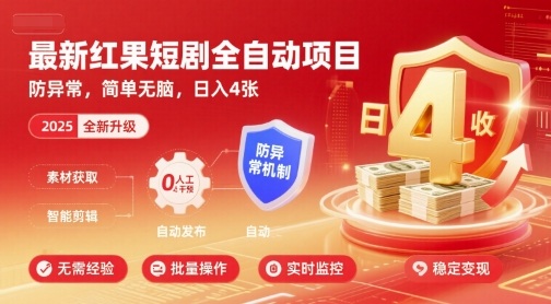 最新红果短剧全自动挂G项目,防异常,简单无脑,日入4张【揭秘】-富爸爸项目圈
