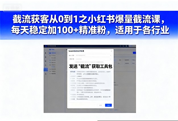 截流获客从0到1之小红书爆量截流课,每天稳定加100+精准粉,适用于各行业-富爸爸项目圈