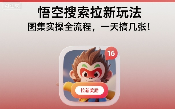 悟空搜索拉新玩法,图集实操全流程,一天搞几张-富爸爸项目圈