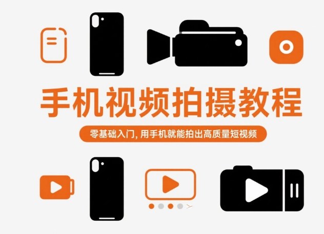 手机视频拍摄教程,零基础入门,用手机就能拍出高质量短视频-富爸爸项目圈