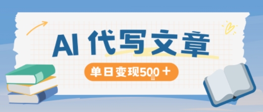 AI代写,写的越多,收益越多,长期稳定单日变现5张-富爸爸项目圈
