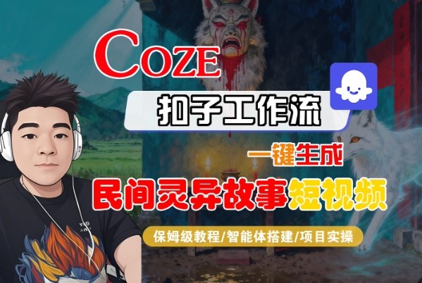 Coze扣子智能体工作流一键生成“民间灵异故事“短视频,全流程保姆级教学-富爸爸项目圈