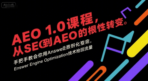 AEO 1.0 课程,从SEO到AE0的基命性转变,手把手教会你用AnswerEngineOptimization技术抢回流量(更新)-富爸爸项目圈