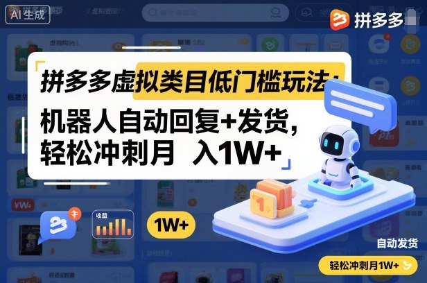 拼多多虚拟类目低门槛玩法:机器人自动回复+发货,轻松冲刺月入1W+-富爸爸项目圈