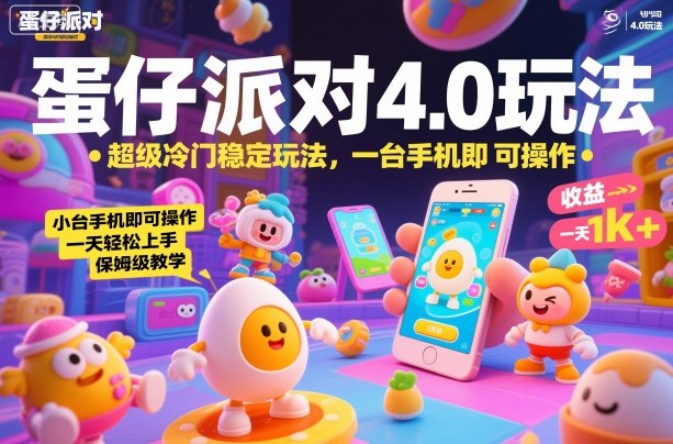蛋仔派对4.0玩法,超级冷门稳定玩法,一台手机即可操作,小白轻松上手,一天1k+,保姆级教学【揭秘】-富爸爸项目圈