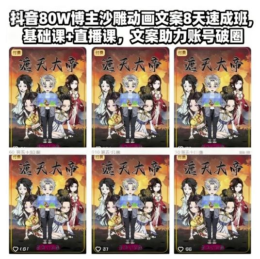 抖音80W博主沙雕动画文案8天速成班,基础课+直播课,文案助力账号破圈-富爸爸项目圈
