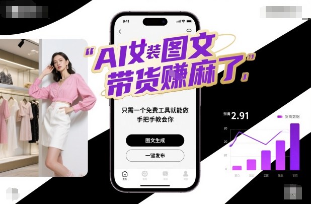 AI女装图文带货賺麻了,只需一个免费工具就能做,手把手教会你!-富爸爸项目圈
