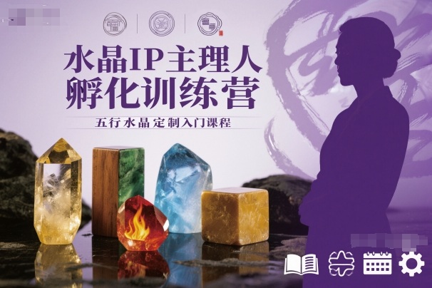 水晶IP主理人孵化训练营,五行水晶定制入门课程-富爸爸项目圈