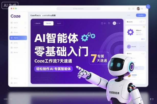 AI智能体零基础入门,Coze工作流7天速通,轻松制作AI专属智能体-富爸爸项目圈