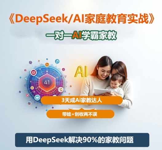 DeepSeek+Al家庭教育实战,一对一AI学霸家教,3天成Ai家教达人,带娃+创收两不误-富爸爸项目圈
