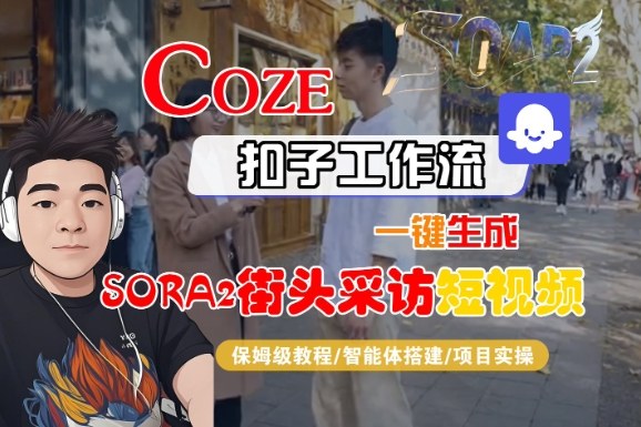 Coze扣子智能体工作流一键生成“SORA2街头采访“短视频,全流程保姆级教学-富爸爸项目圈