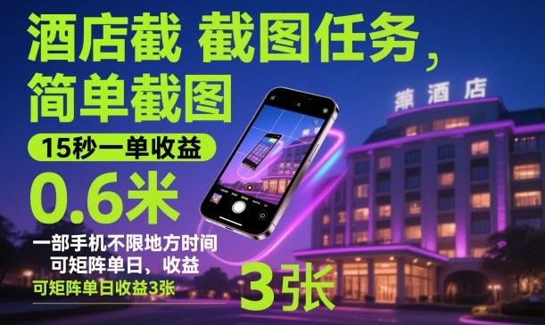 酒店截图任务,简单截图,15秒一单收益0.6米,一部手机不限地方时间,可矩阵单日收益3张【揭秘】-富爸爸项目圈