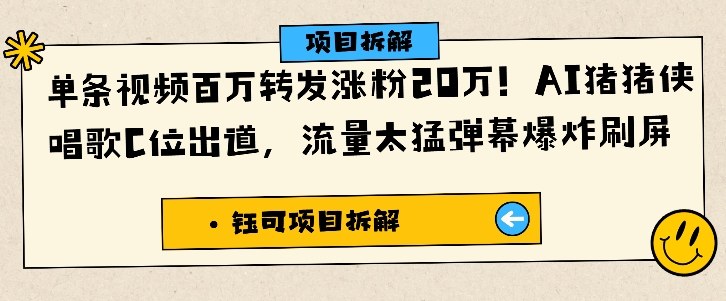 单条视频百万转发涨粉20W,AI猪猪侠唱歌C位出道,流量太猛弹幕爆炸刷屏-富爸爸项目圈