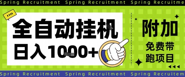 全自动挂G项目,只需进行简单设置,长期稳定,单日收益1k+【揭秘】-富爸爸项目圈