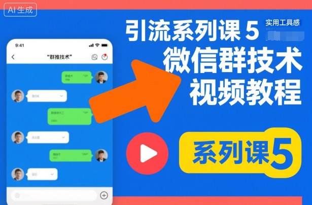 引流系列课5,微信群推技术视频教程-富爸爸项目圈