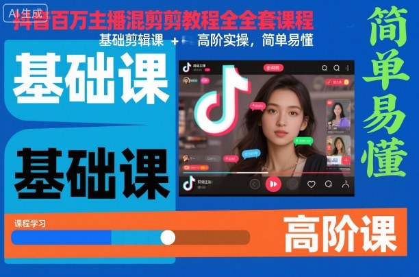 抖音百万主播混剪教程全套课程,基础剪辑课+高阶实操,简单易懂-富爸爸项目圈