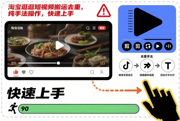 淘宝逛逛短视频搬运去重,纯手法操作,快速上手-富爸爸项目圈