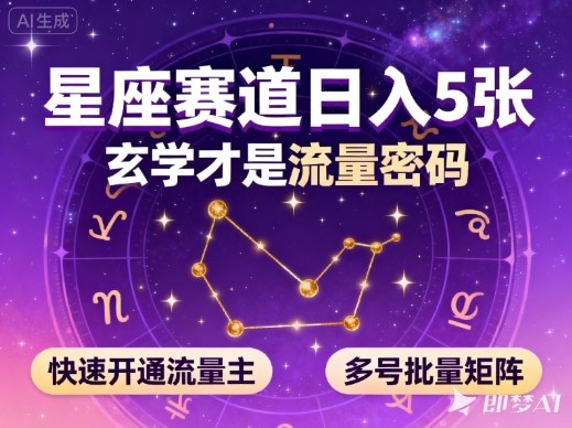 公众号星座赛道,日入5张,玄学才是流量密码,快速开通流量主,可多号批量矩阵-富爸爸项目圈