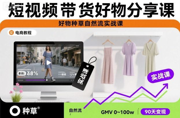 短视频带货好物分享课,好物种草自然流实战课-富爸爸项目圈